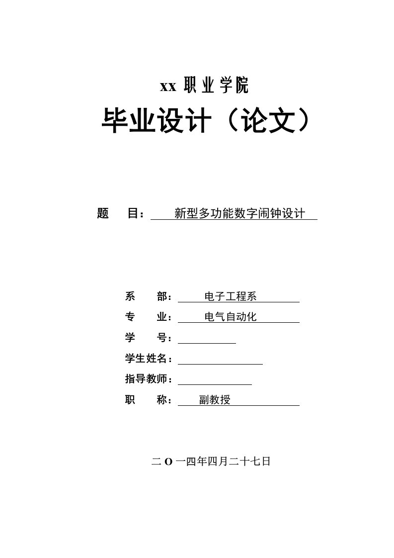 新型多功能数字闹钟设计-毕业论文(设计)