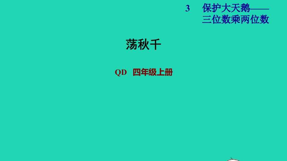 2021四年级数学上册第3单元保护天鹅__三位数乘两位数荡秋千课件青岛版六三制