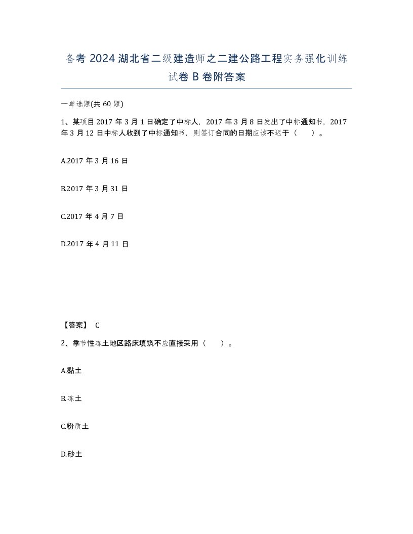 备考2024湖北省二级建造师之二建公路工程实务强化训练试卷B卷附答案