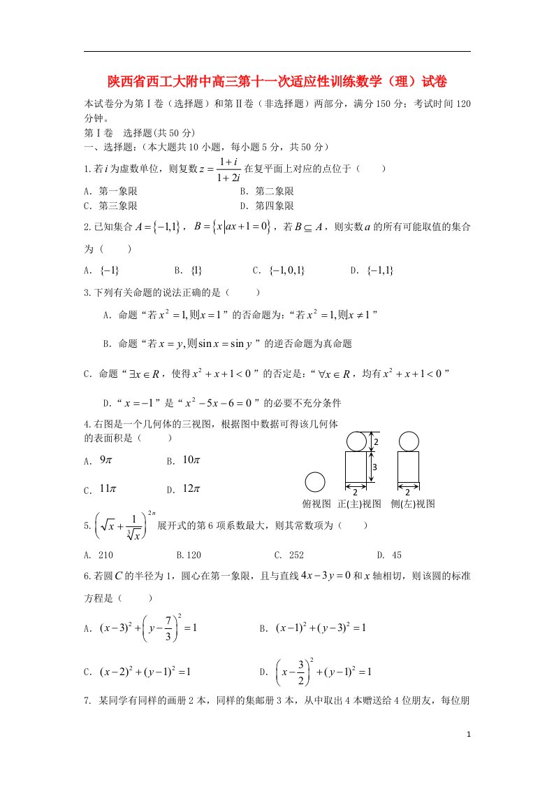 陕西省西工大附中高三数学第十一次适应性训练试题