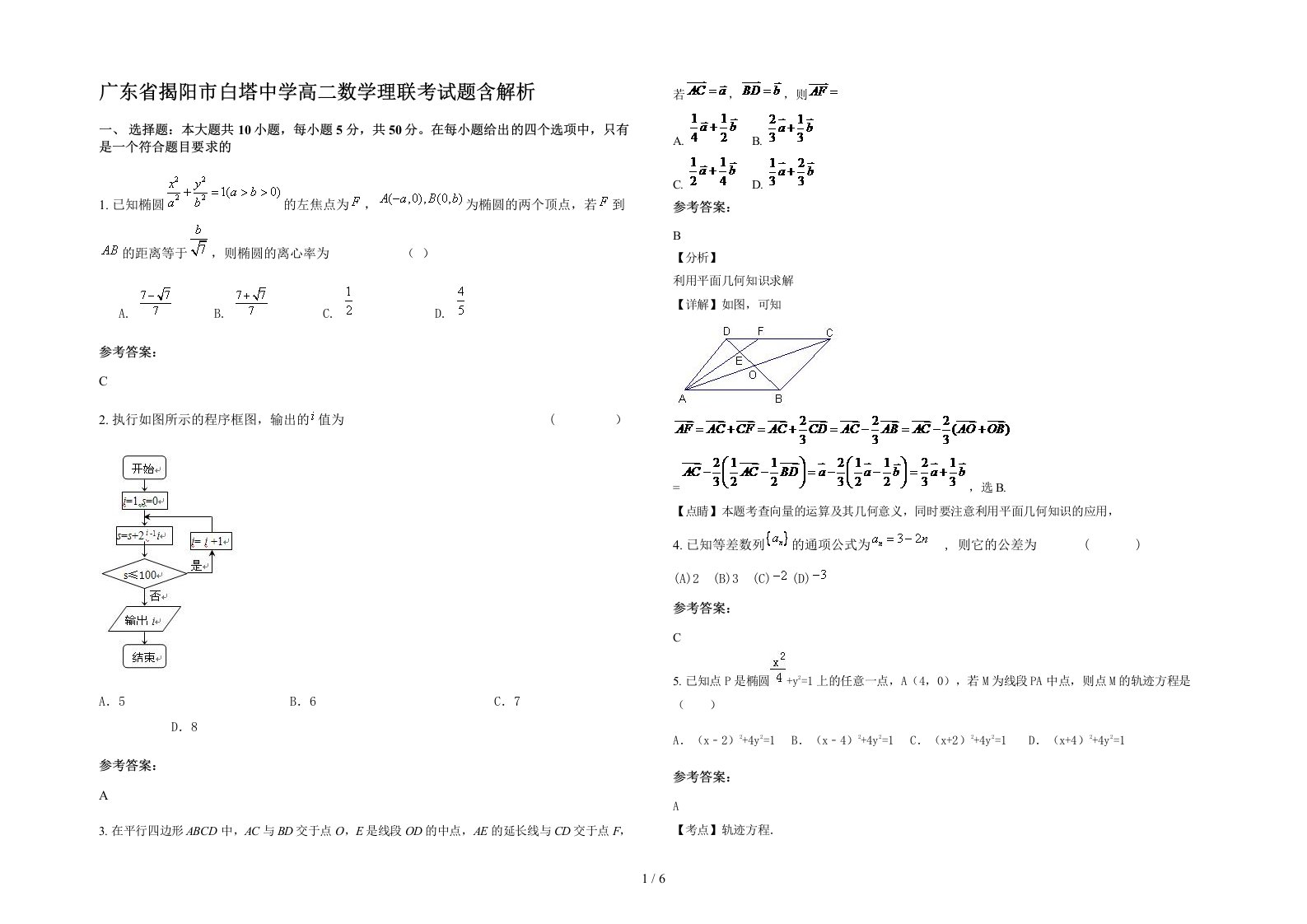 广东省揭阳市白塔中学高二数学理联考试题含解析