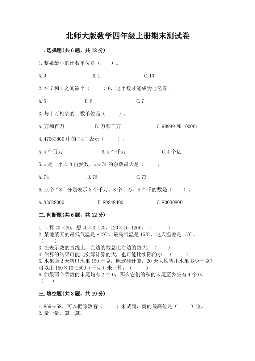 北师大版数学四年级上册期末测试卷精品（有一套）