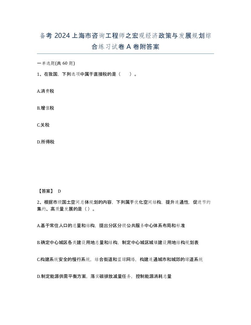 备考2024上海市咨询工程师之宏观经济政策与发展规划综合练习试卷A卷附答案