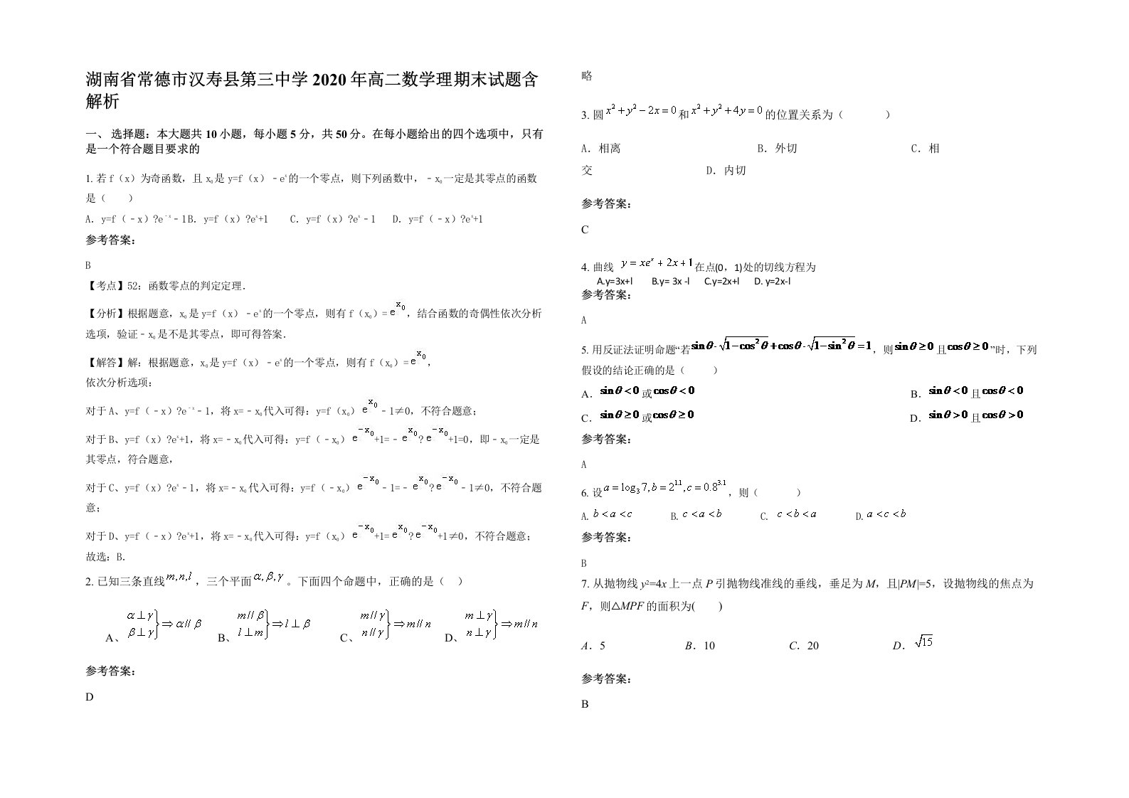 湖南省常德市汉寿县第三中学2020年高二数学理期末试题含解析