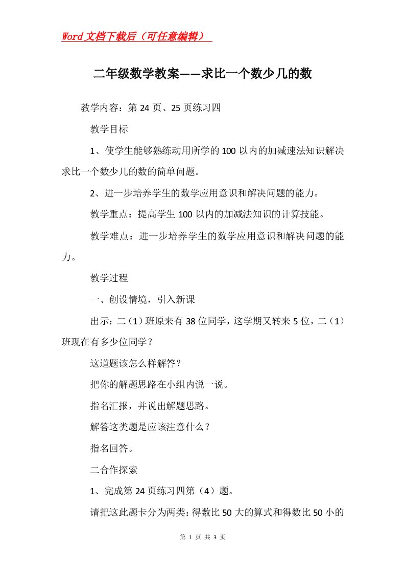 二年级数学教案求比一个数少几的数