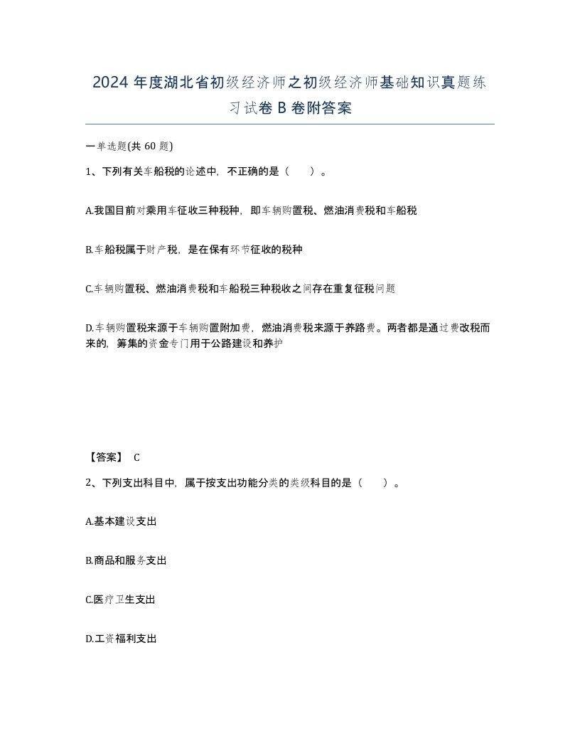 2024年度湖北省初级经济师之初级经济师基础知识真题练习试卷B卷附答案