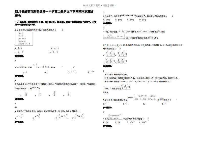 四川省成都市新都县第一中学高二数学文下学期期末试题含解析