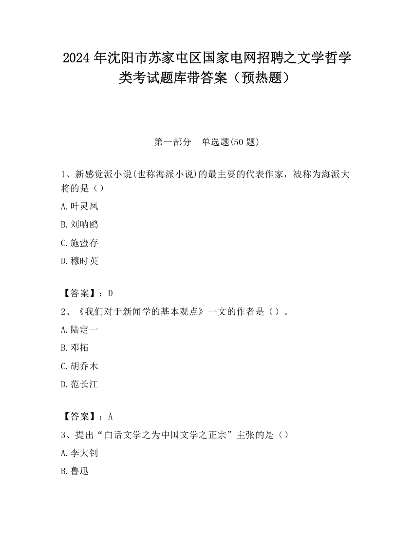 2024年沈阳市苏家屯区国家电网招聘之文学哲学类考试题库带答案（预热题）