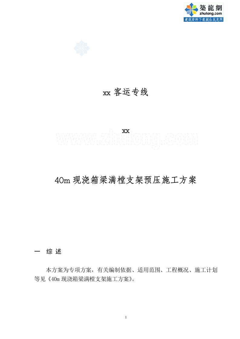 河北特大桥工程现浇箱梁满堂支架预压方案（40m中铁建）