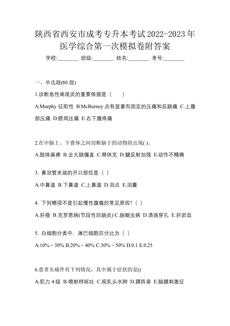 陕西省西安市成考专升本考试2022-2023年医学综合第一次模拟卷附答案