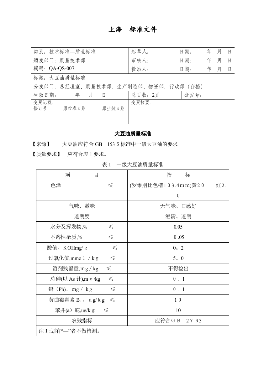 豆油质量标准