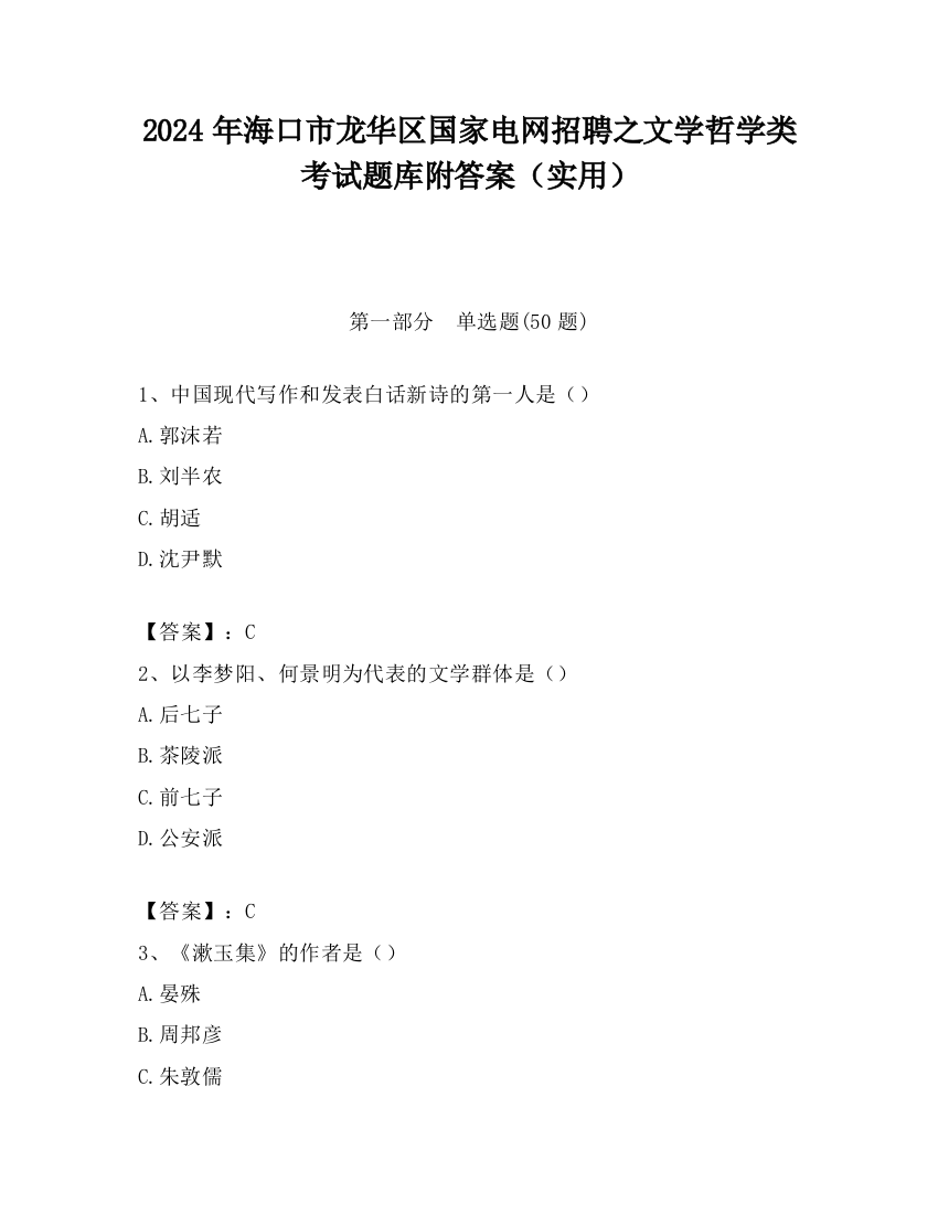 2024年海口市龙华区国家电网招聘之文学哲学类考试题库附答案（实用）