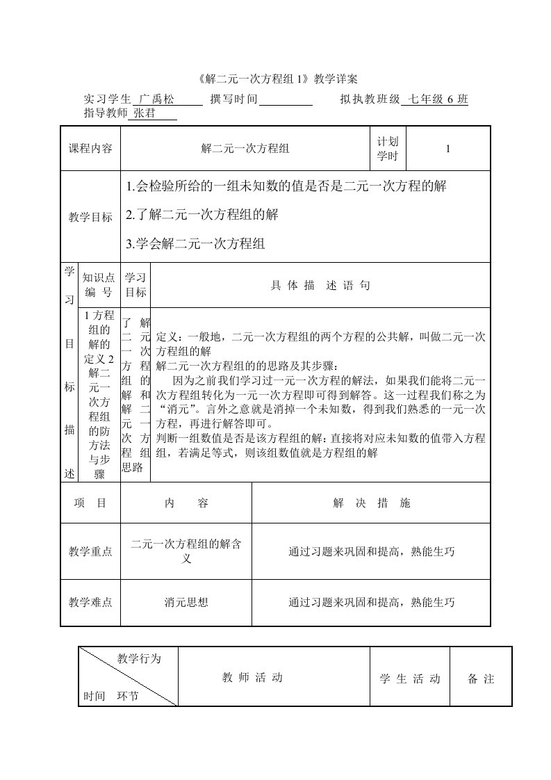 二元一次方程组解的初步认识