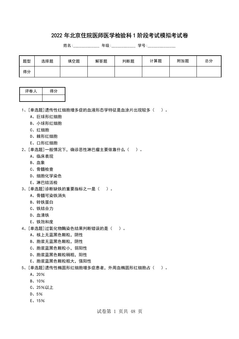 2022年北京住院医师医学检验科1阶段考试模拟考试卷