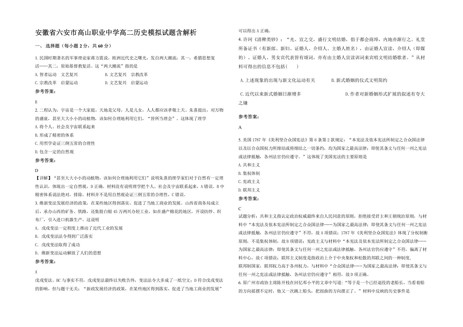 安徽省六安市高山职业中学高二历史模拟试题含解析