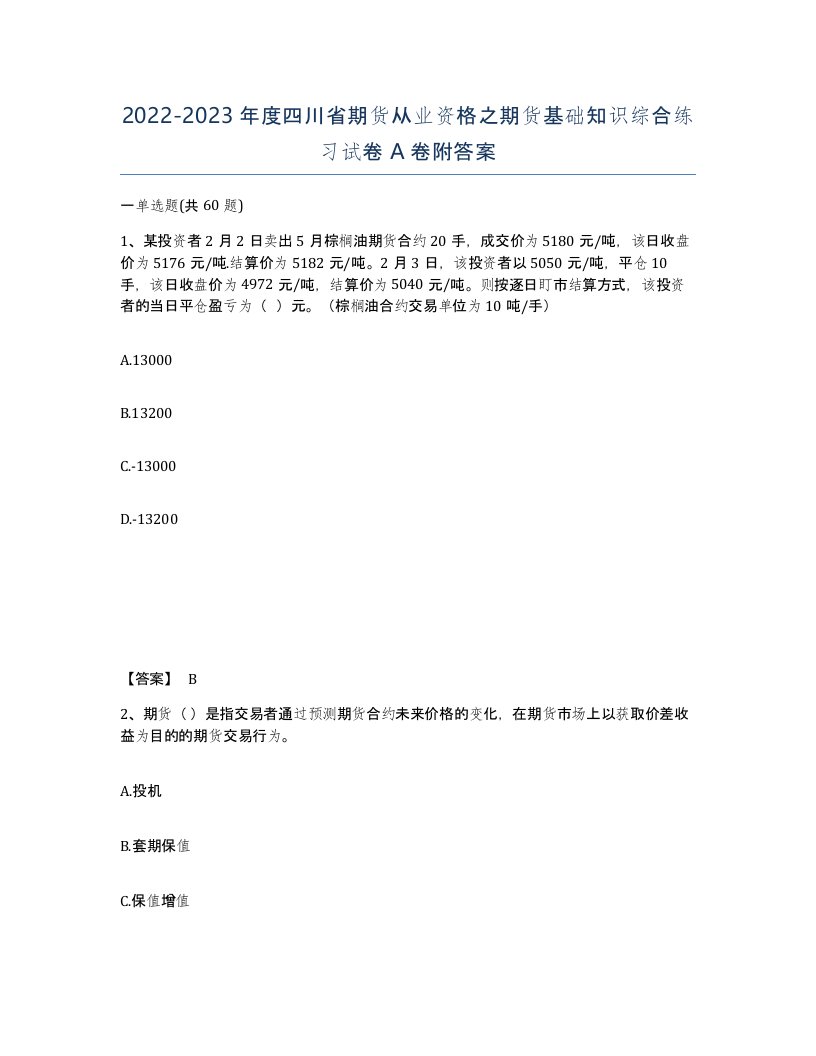 2022-2023年度四川省期货从业资格之期货基础知识综合练习试卷A卷附答案