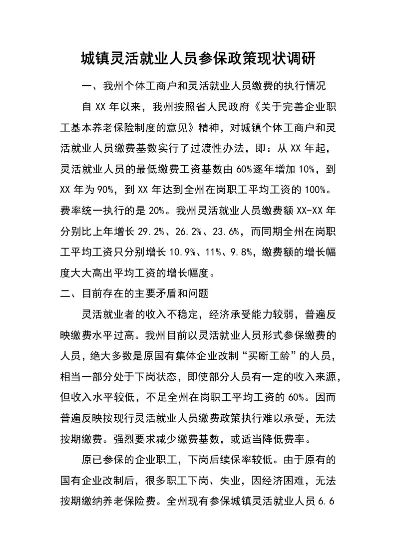 城镇灵活就业人员参保政策现状调研