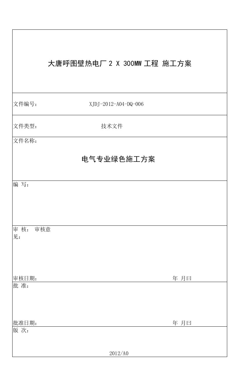 新疆某热电厂工程电缆敷设施工方案(绿色施工)