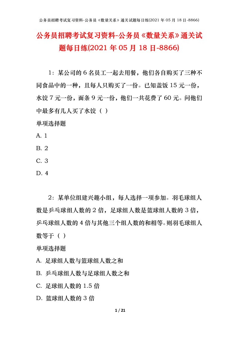 公务员招聘考试复习资料-公务员数量关系通关试题每日练2021年05月18日-8866