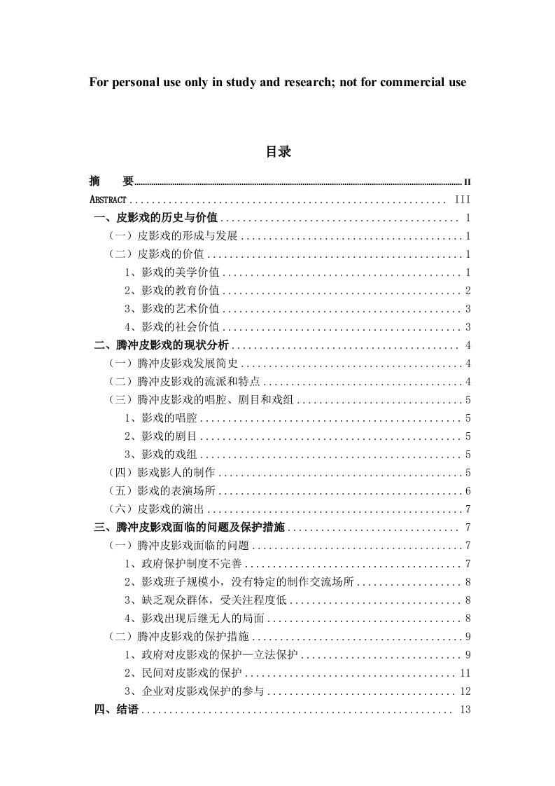 腾冲皮影戏发展现存问题及解决措施