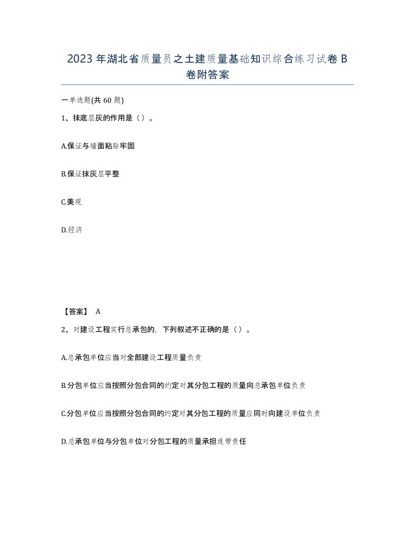 2023年湖北省质量员之土建质量基础知识综合练习试卷B卷附答案