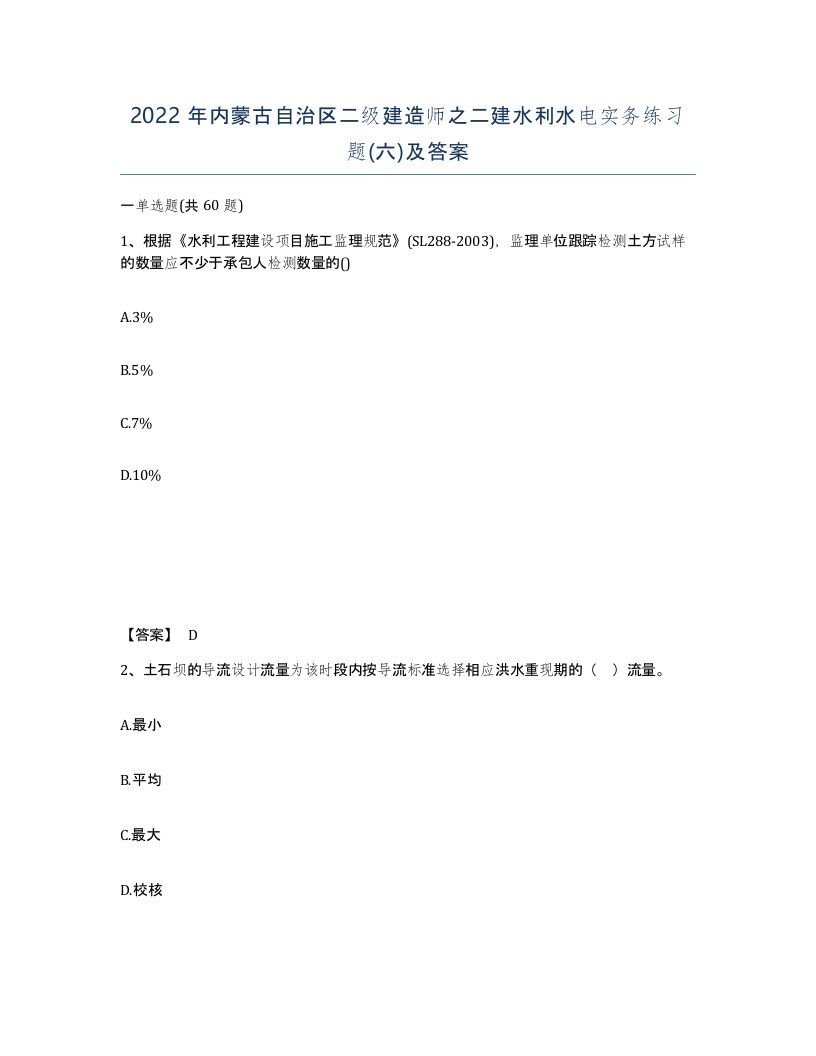 2022年内蒙古自治区二级建造师之二建水利水电实务练习题六及答案