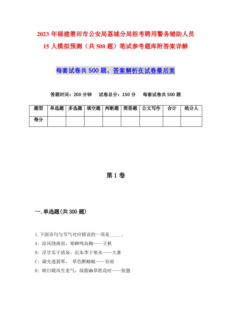 2023年福建莆田市公安局荔城分局招考聘用警务辅助人员15人模拟预测共500题笔试参考题库附答案详解