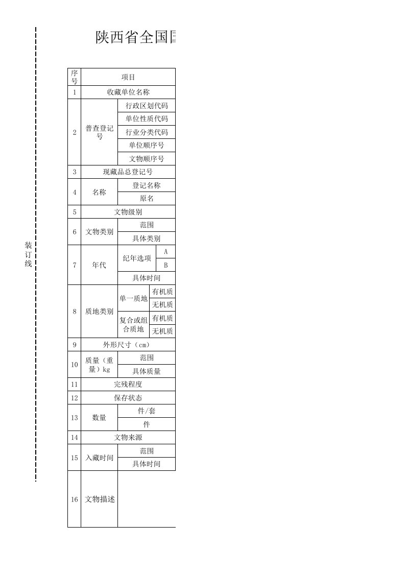 可移动文物普查登记表1