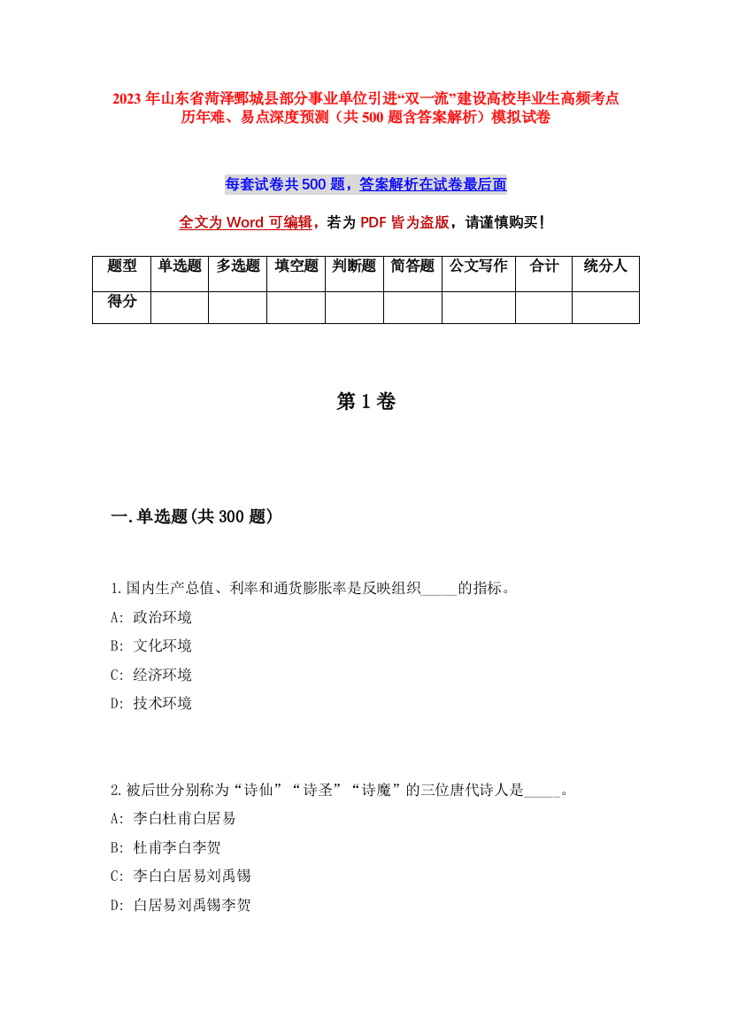 2023年山东省菏泽鄄城县部分事业单位引进“双一流”建设高校毕业生高频考点历年难、易点深度预测（共500题含答案解析）模拟试卷