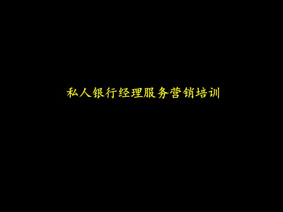 私人银行经理服务营销培训