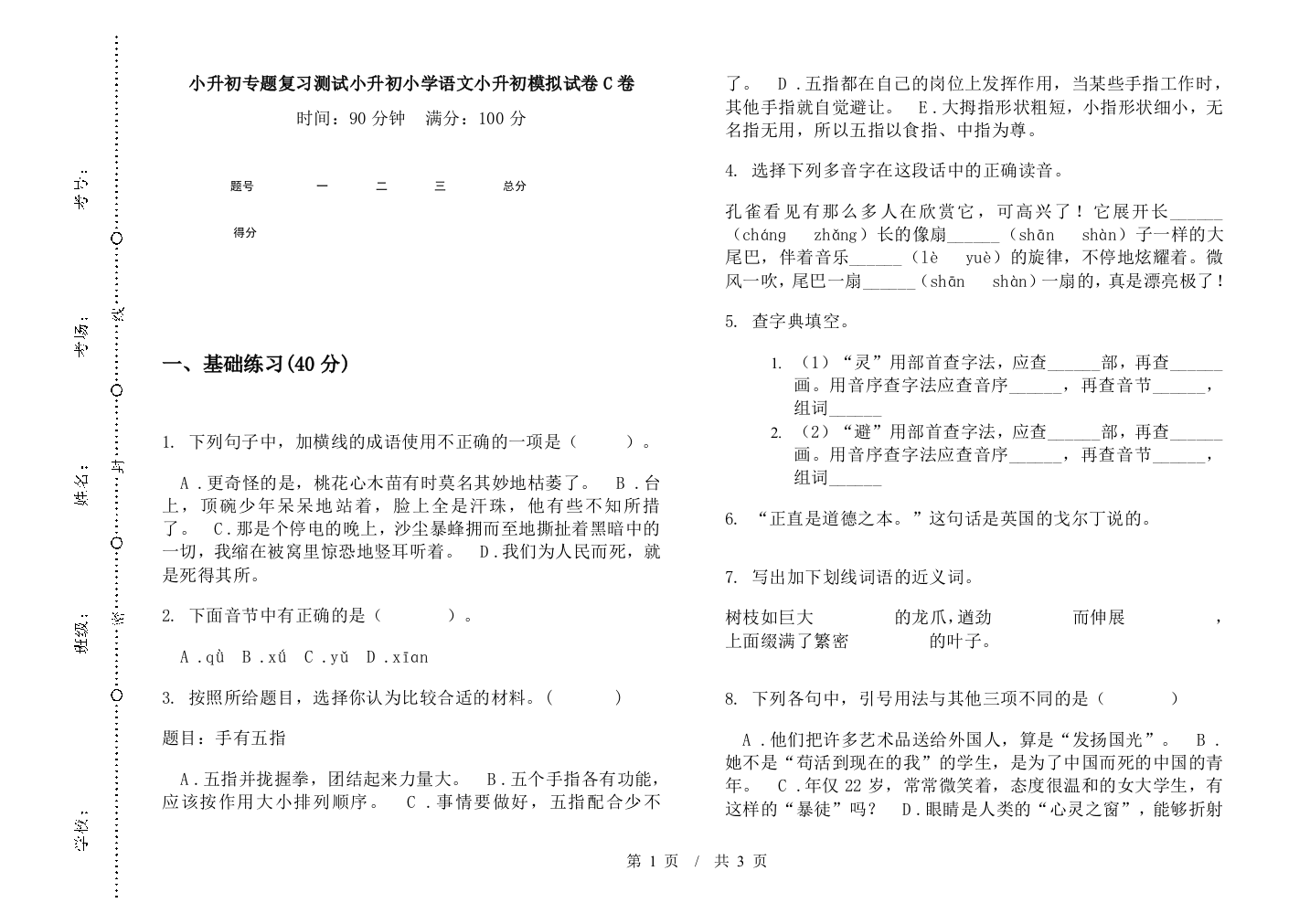 小升初专题复习测试小升初小学语文小升初模拟试卷C卷