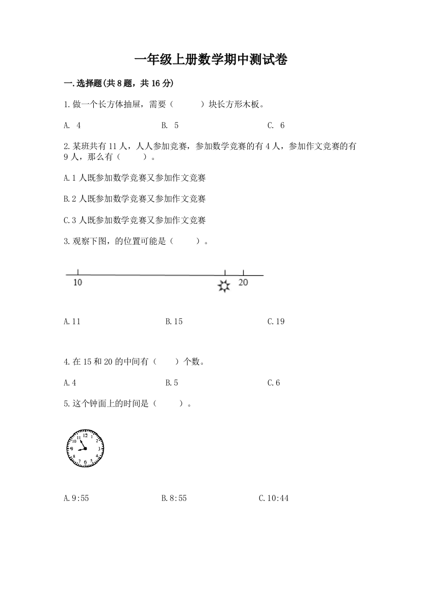 一年级上册数学期中测试卷及答案(全优)