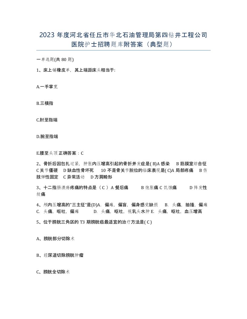 2023年度河北省任丘市华北石油管理局第四钻井工程公司医院护士招聘题库附答案典型题