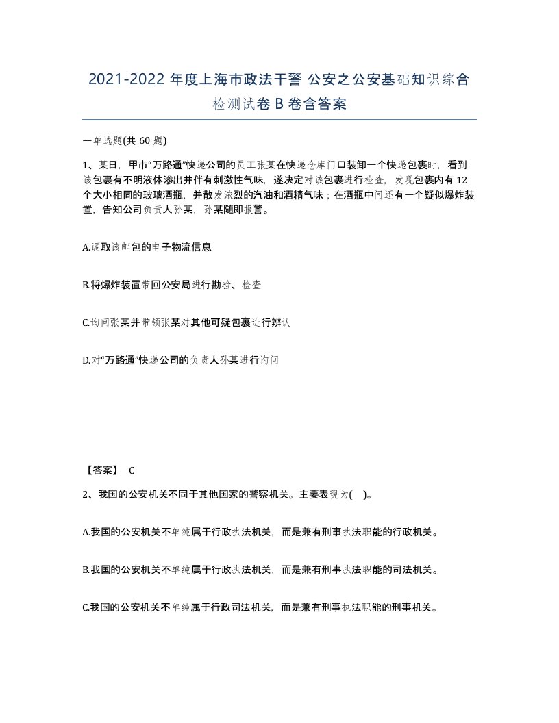 2021-2022年度上海市政法干警公安之公安基础知识综合检测试卷B卷含答案