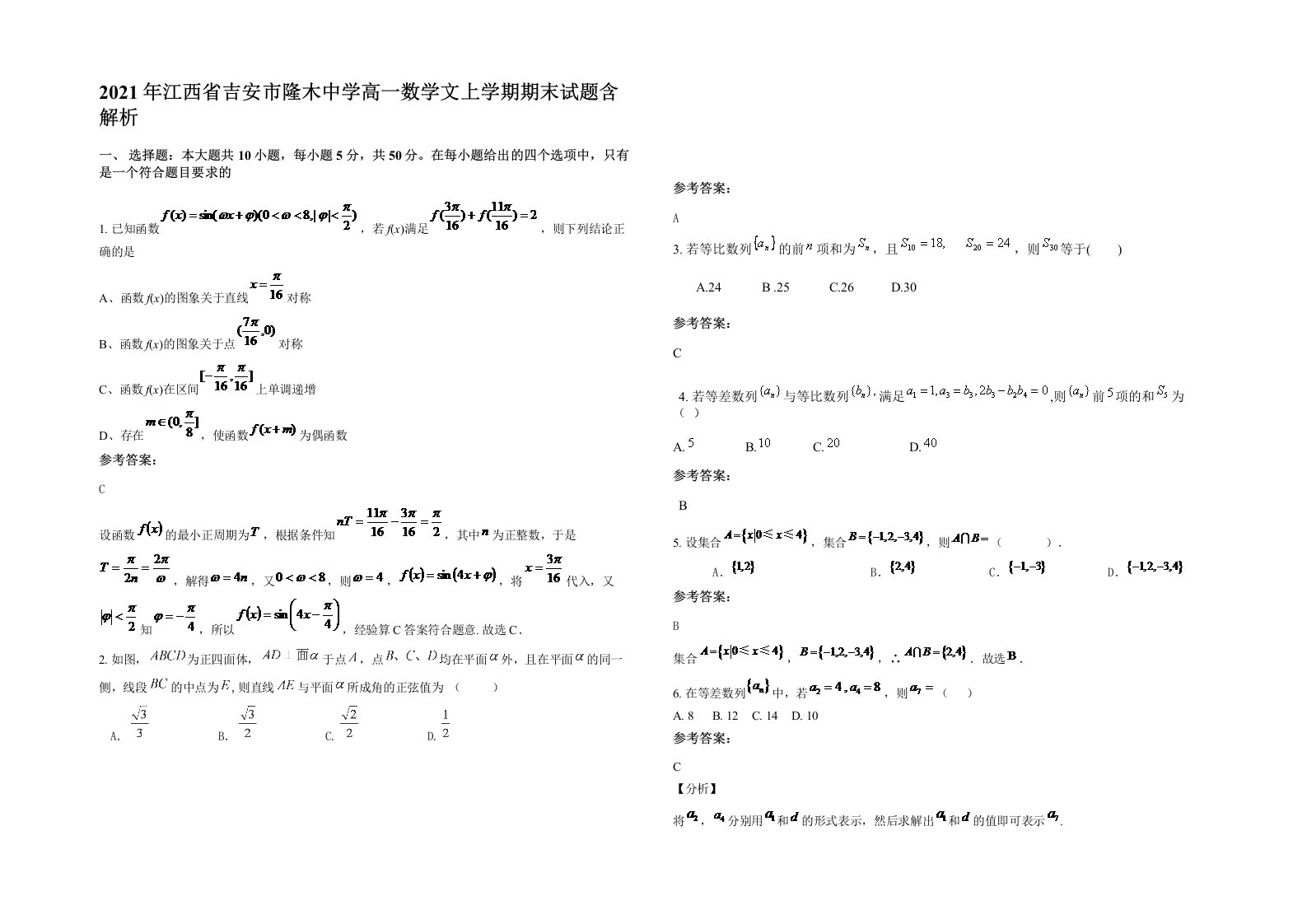 2021年江西省吉安市隆木中学高一数学文上学期期末试题含解析