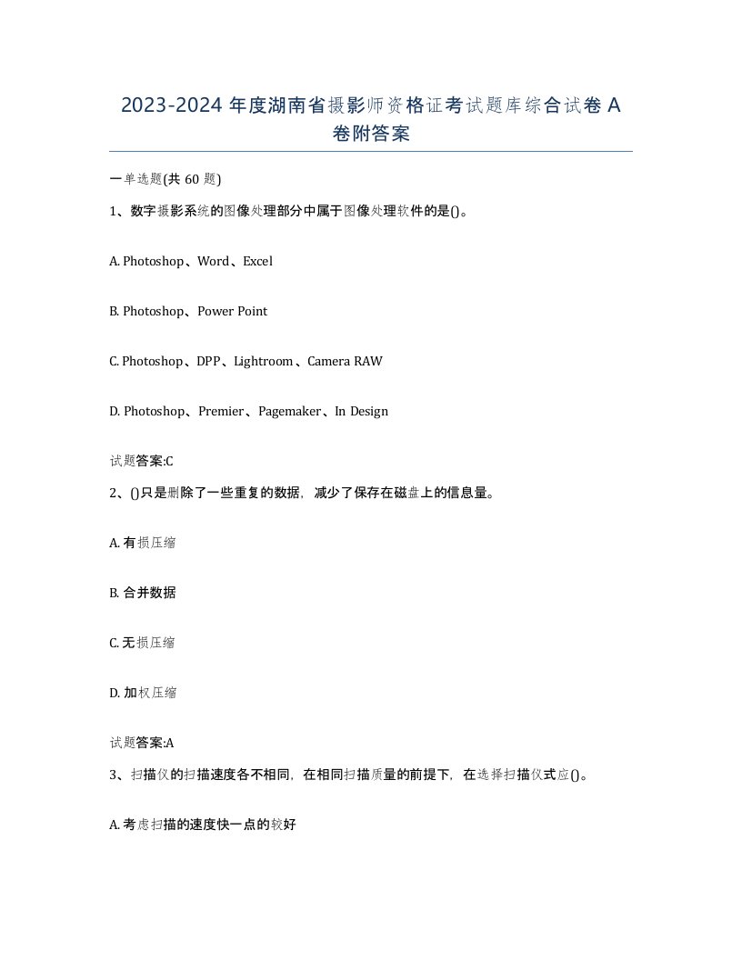 2023-2024年度湖南省摄影师资格证考试题库综合试卷A卷附答案