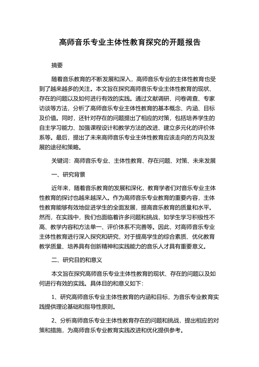 高师音乐专业主体性教育探究的开题报告