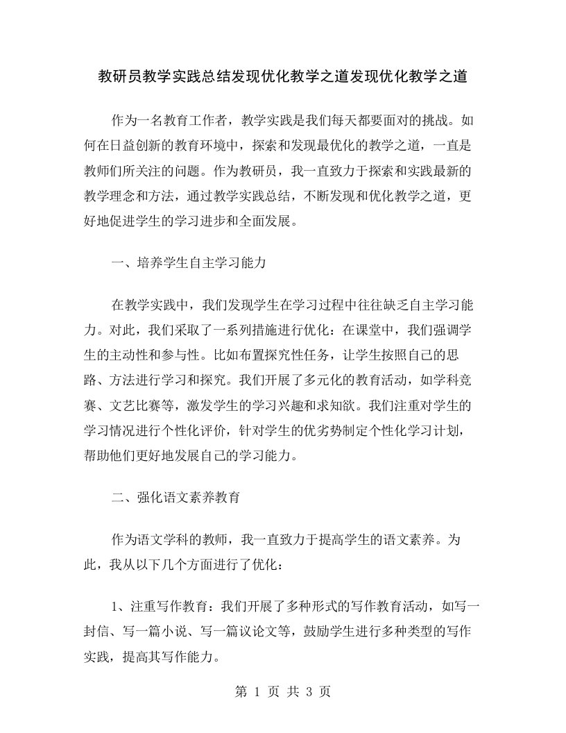 教研员教学实践总结发现优化教学之道