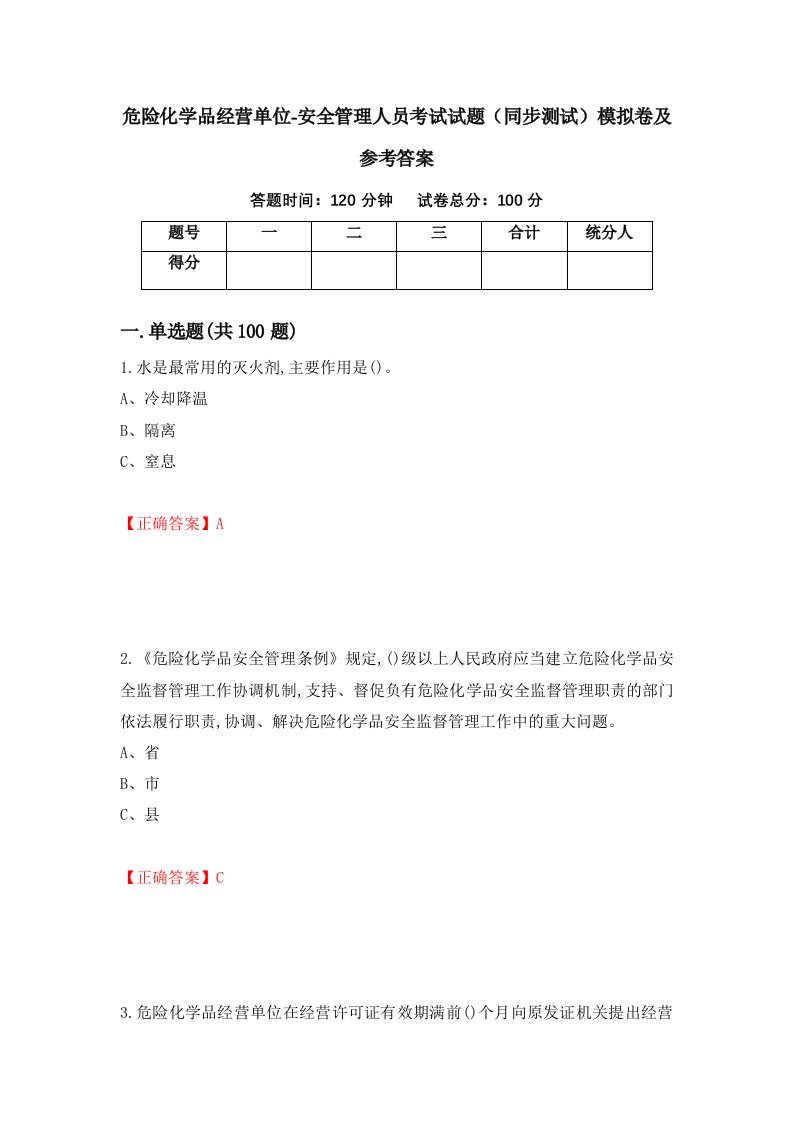 危险化学品经营单位-安全管理人员考试试题同步测试模拟卷及参考答案第82期