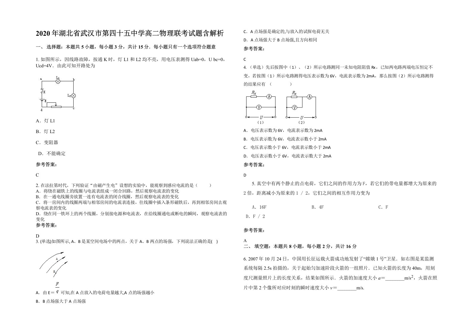 2020年湖北省武汉市第四十五中学高二物理联考试题含解析