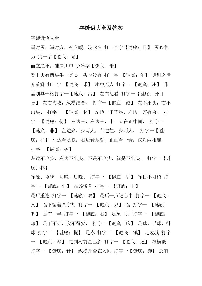 字谜语大全及答案