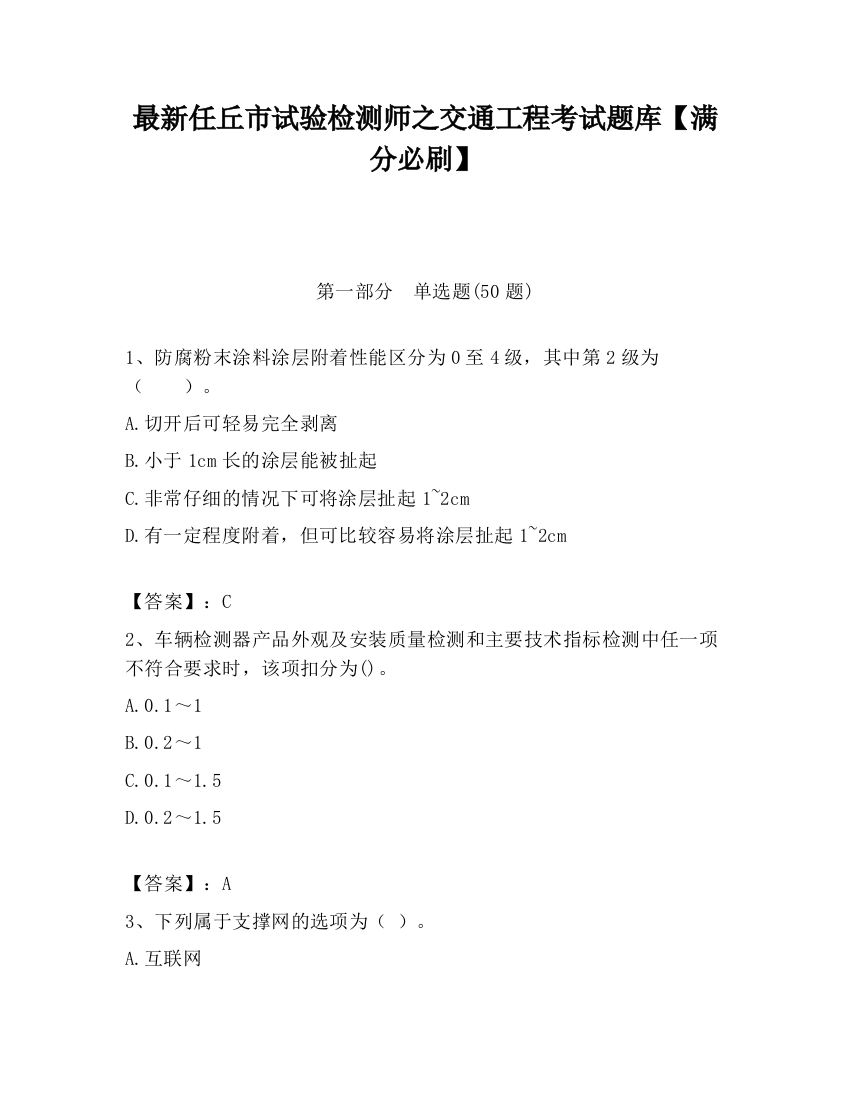 最新任丘市试验检测师之交通工程考试题库【满分必刷】