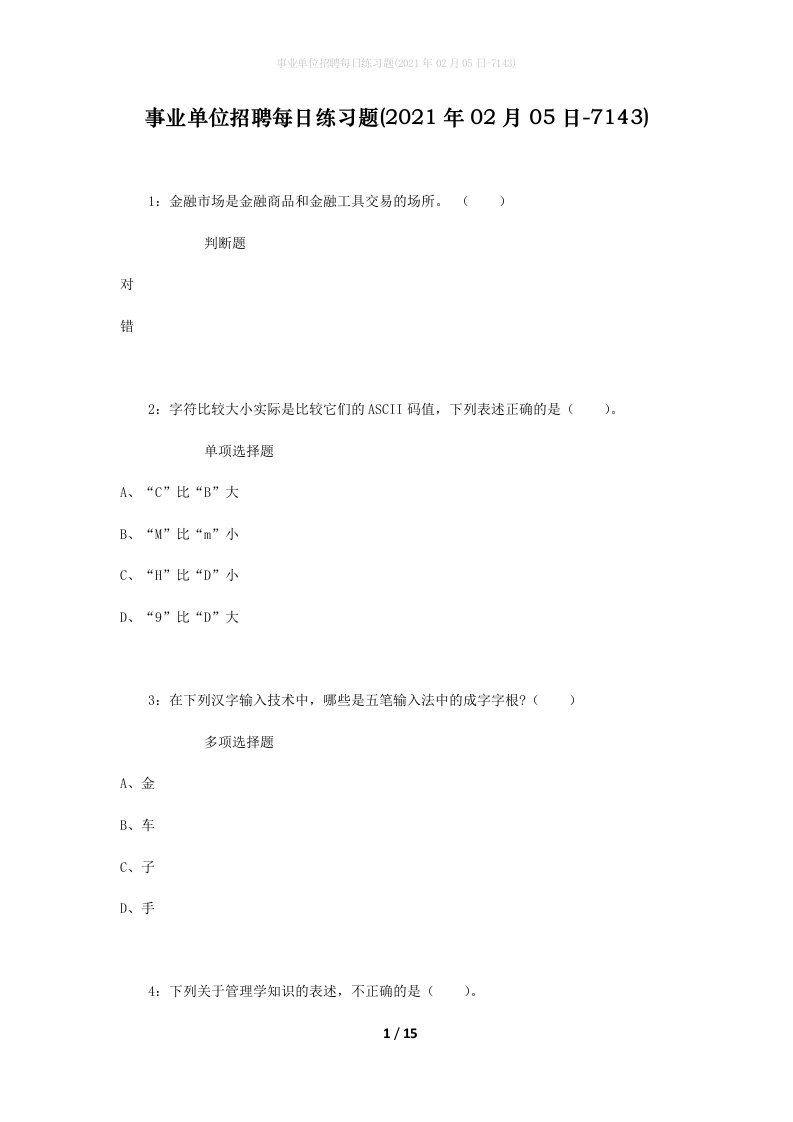 事业单位招聘每日练习题2021年02月05日-7143