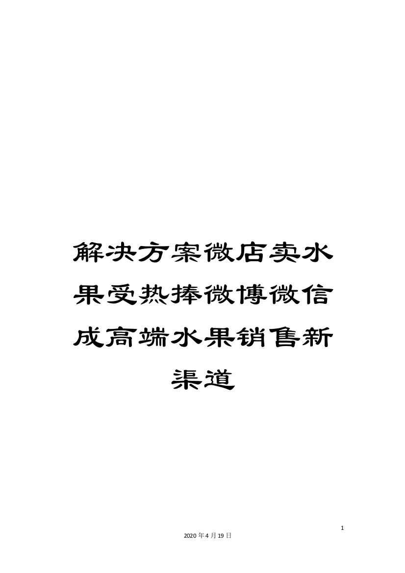 解决方案微店卖水果受热捧微博微信成高端水果销售新渠道