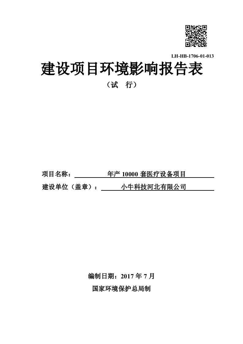 环境影响评价报告公示：年产10000套医疗设备项目环评报告