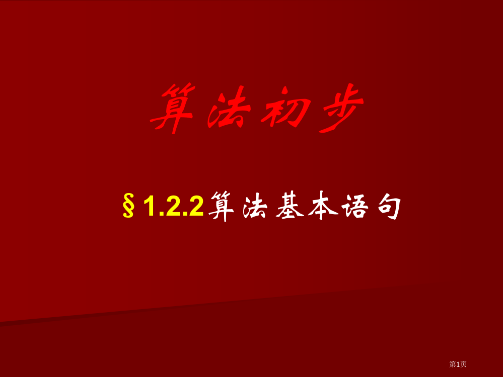 高三数学算法基本语句1省公开课一等奖全国示范课微课金奖PPT课件