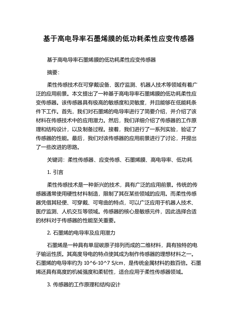 基于高电导率石墨烯膜的低功耗柔性应变传感器