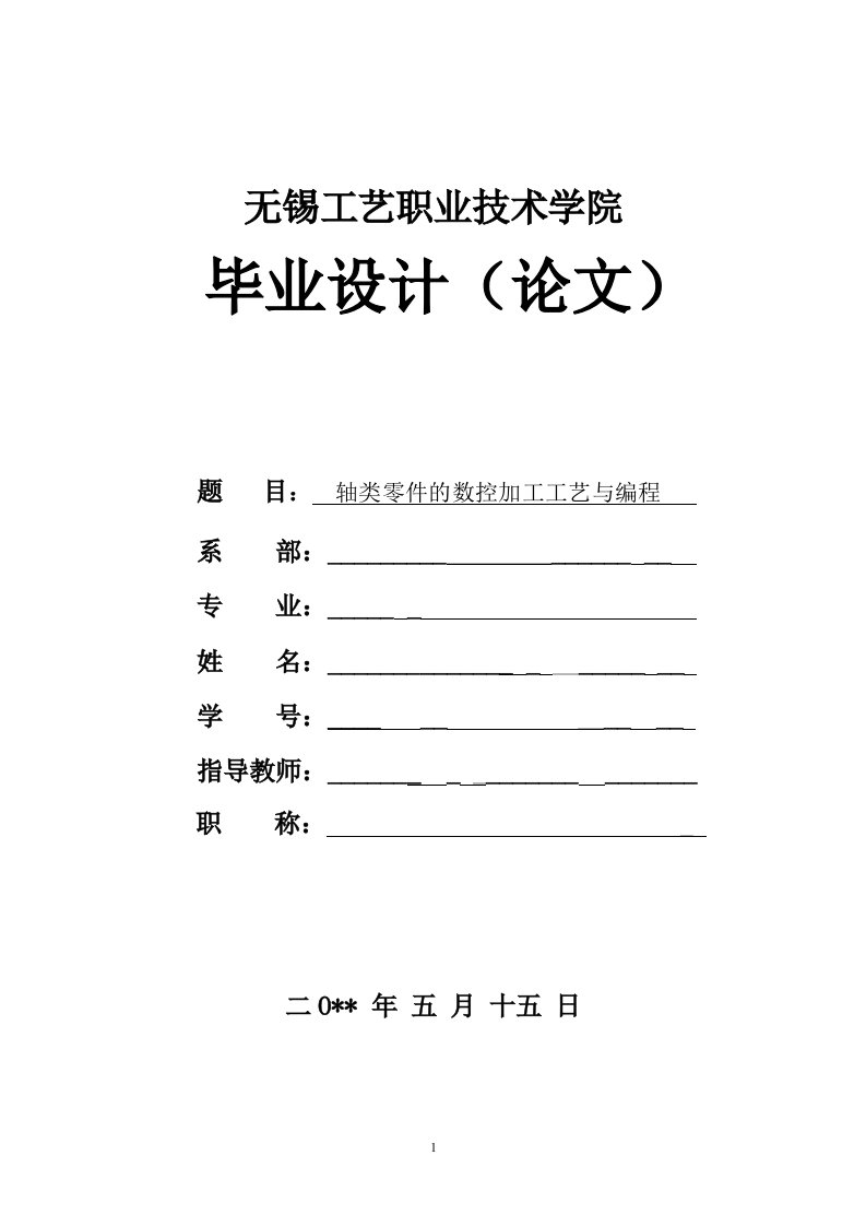 数控类毕业设计论文——轴类零件的数控加工工艺与编程