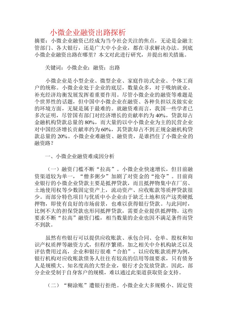 小微企业融资出路探析