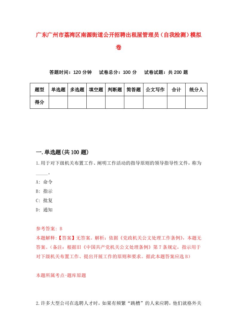 广东广州市荔湾区南源街道公开招聘出租屋管理员自我检测模拟卷0